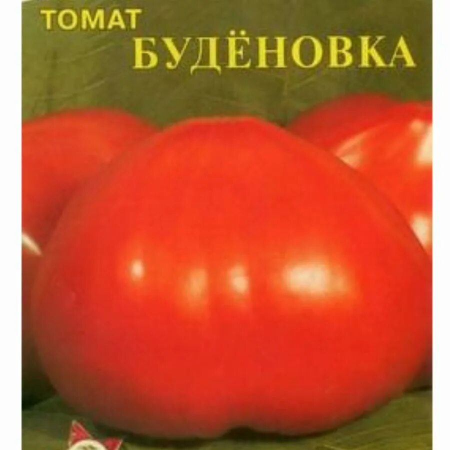 Помидоры буденовка описание сорта фото отзывы ТОМАТ БУДЕНОВКА 0,2 Г нк Агрофирма "ФЛОС"