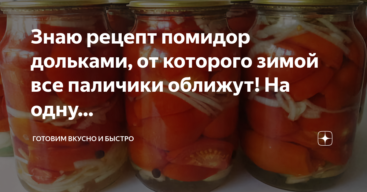 Помидоры дольками фото рецепт Знаю рецепт помидор дольками, от которого зимой все паличики оближут! На одну. Г