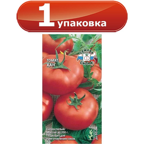 Помидоры хан описание сорта фото отзывы Томаты Седек Т00-1331036 - купить по выгодным ценам в интернет-магазине OZON (13