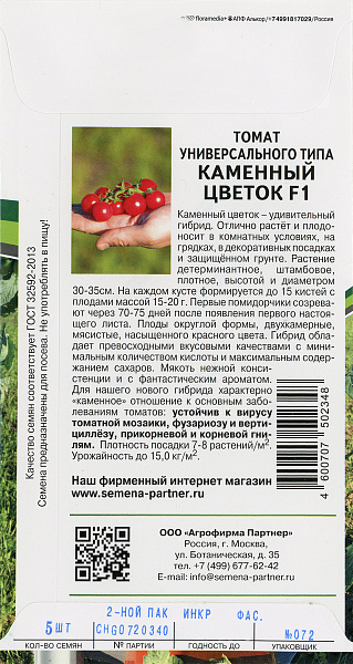 Помидоры каменный цветок отзывы фото Томат черри Каменный цветок F1, 5 шт. от 159 руб. в Москве. Звоните!