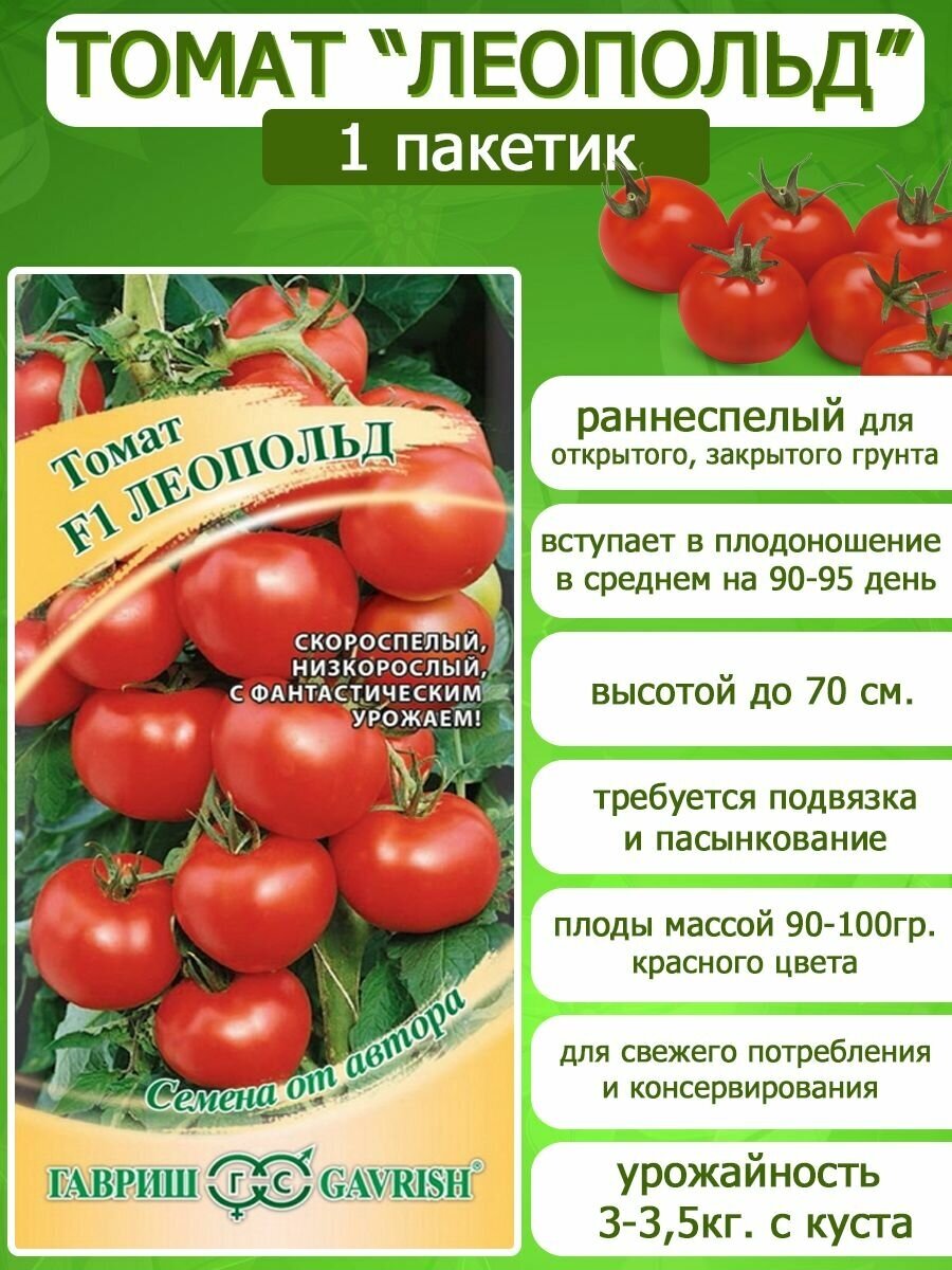 Помидоры леопольд описание сорта фото отзывы Томат "Гавриш" Леопольд F1 12шт - купить в интернет-магазине по низкой цене на Я