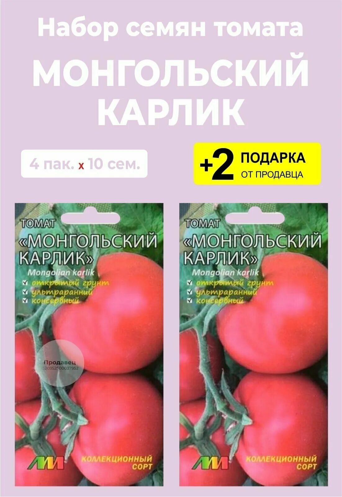 Помидоры монгол описание сорта фото отзывы Семена Томат "Монгольский карлик", 2 упаковки + 2 Подарка - купить в интернет-ма