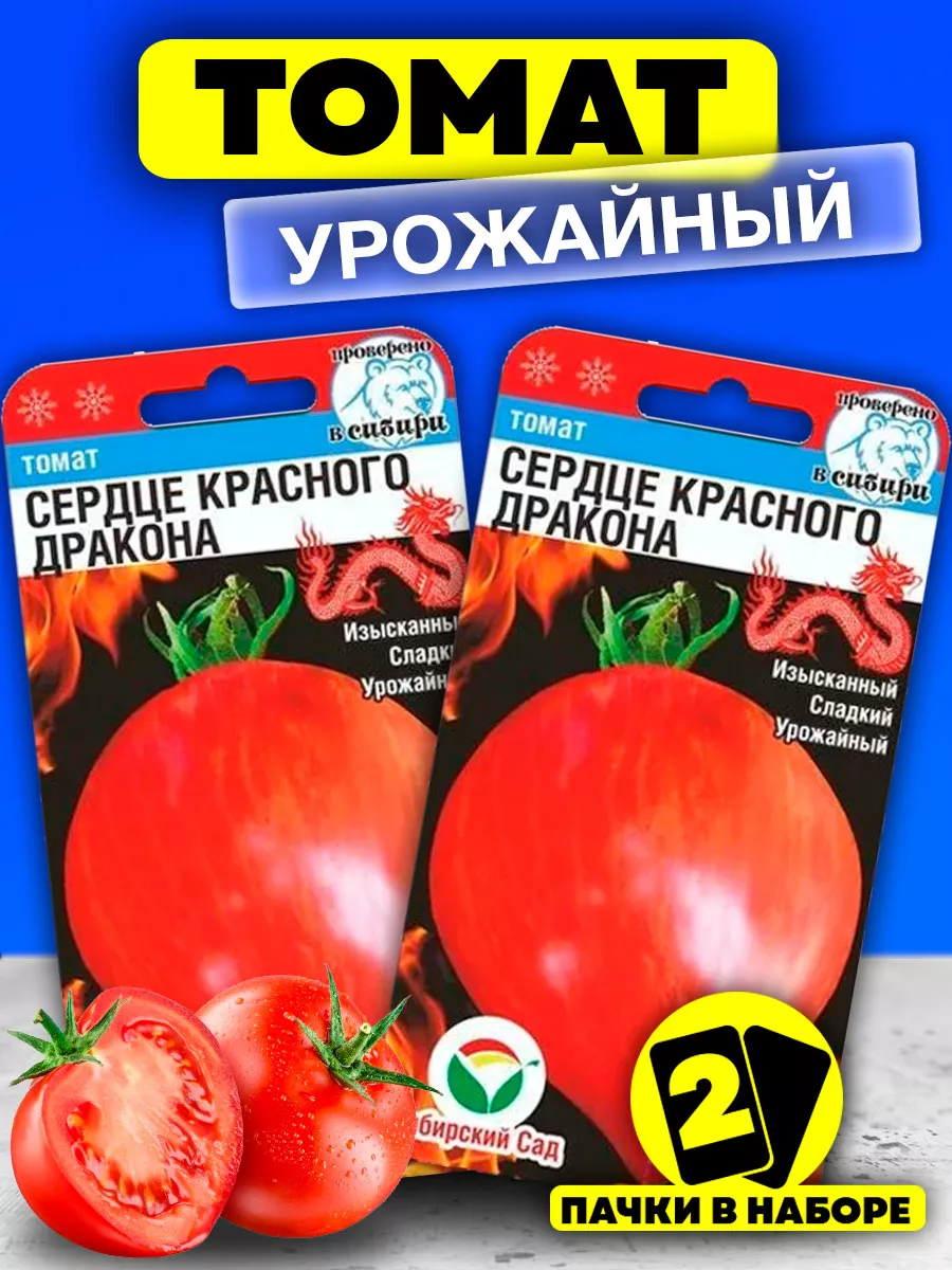 Помидоры сердце красного дракона фото Семена Томатов Сердце Красного Дракона для открытого грунта Сибирский сад купить