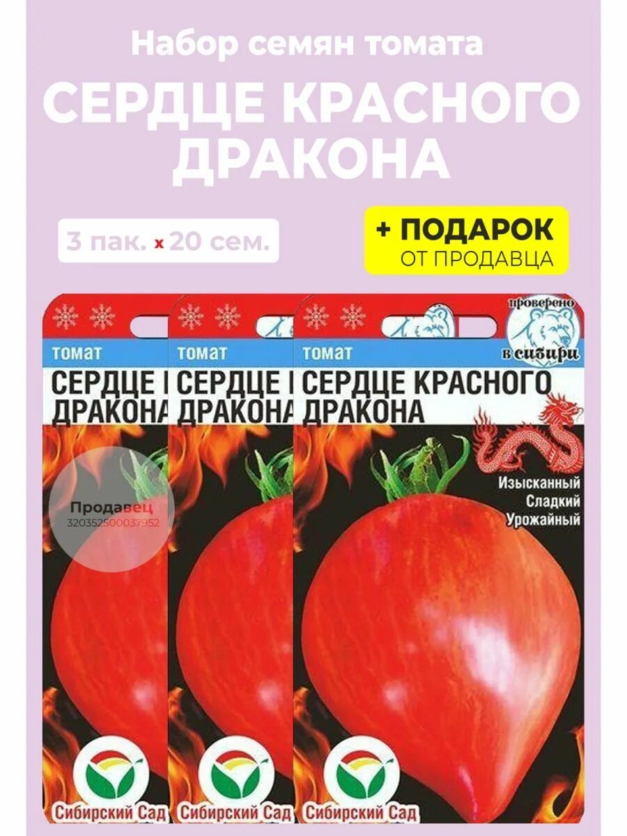 Помидоры сердце красного дракона фото Семена томат "Сердце Красного Дракона" Сибирский сад 99514839 купить за 193 ₽ в 