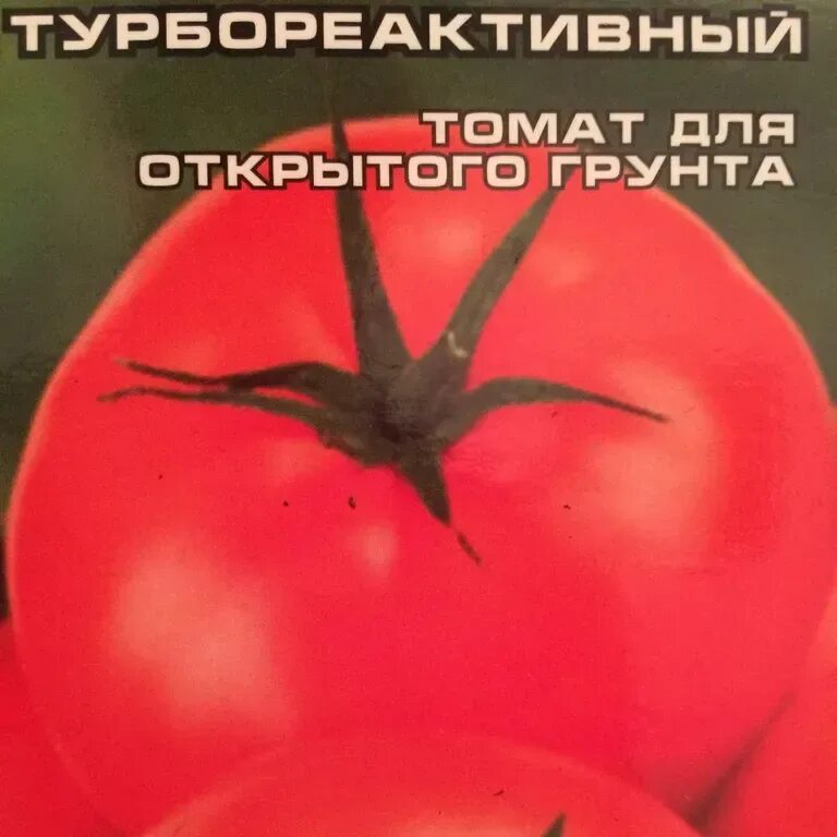 Помидоры турбореактивный описание фото Томат Турбореактивный - описание семян с фотографиями растения. Отзывы покупател