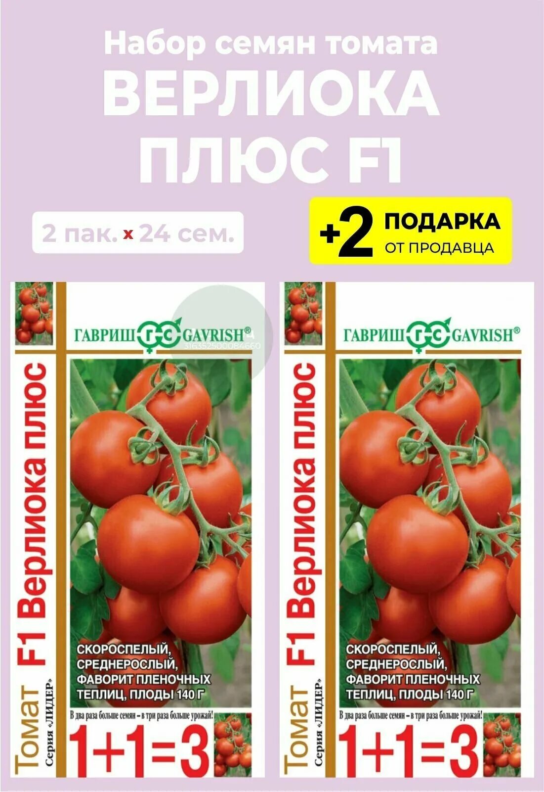 Помидоры верлиока отзывы фото Семена Томат "Верлиока плюс F1", серия 1+1, 2 упаковки + 2 Подарка - купить в ин