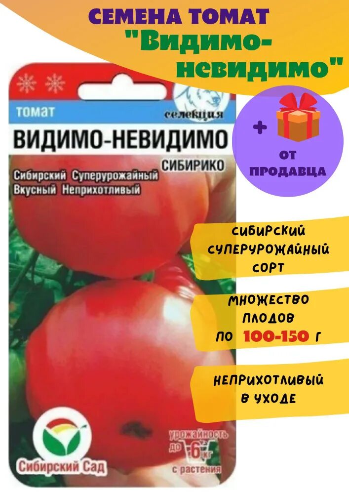 Помидоры видимо невидимо фото Томаты Сибирский сад томат Видимо-Невидимо_1 - купить по выгодным ценам в интерн