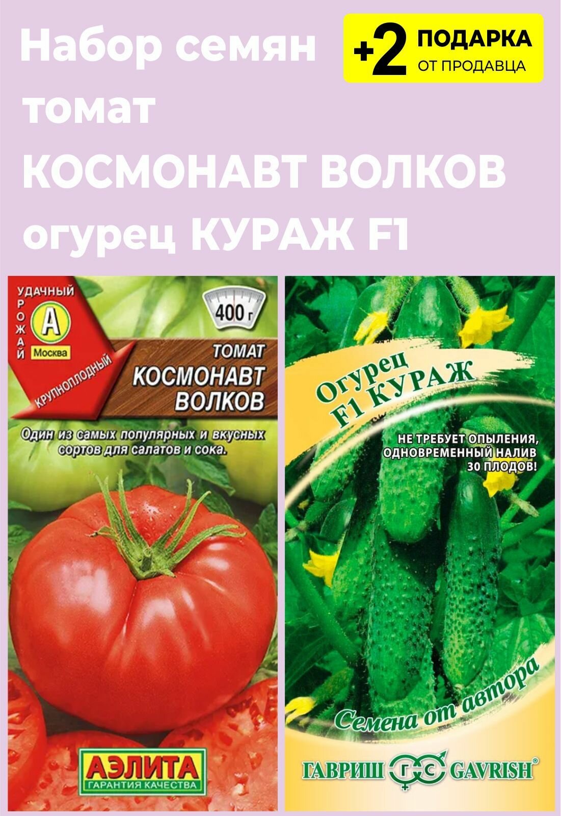 Помидоры волков отзывы фото Набор семян: Томат "Космонавт Волков", 20 сем. + Огурец "Кураж F1", 10 сем. + 2 