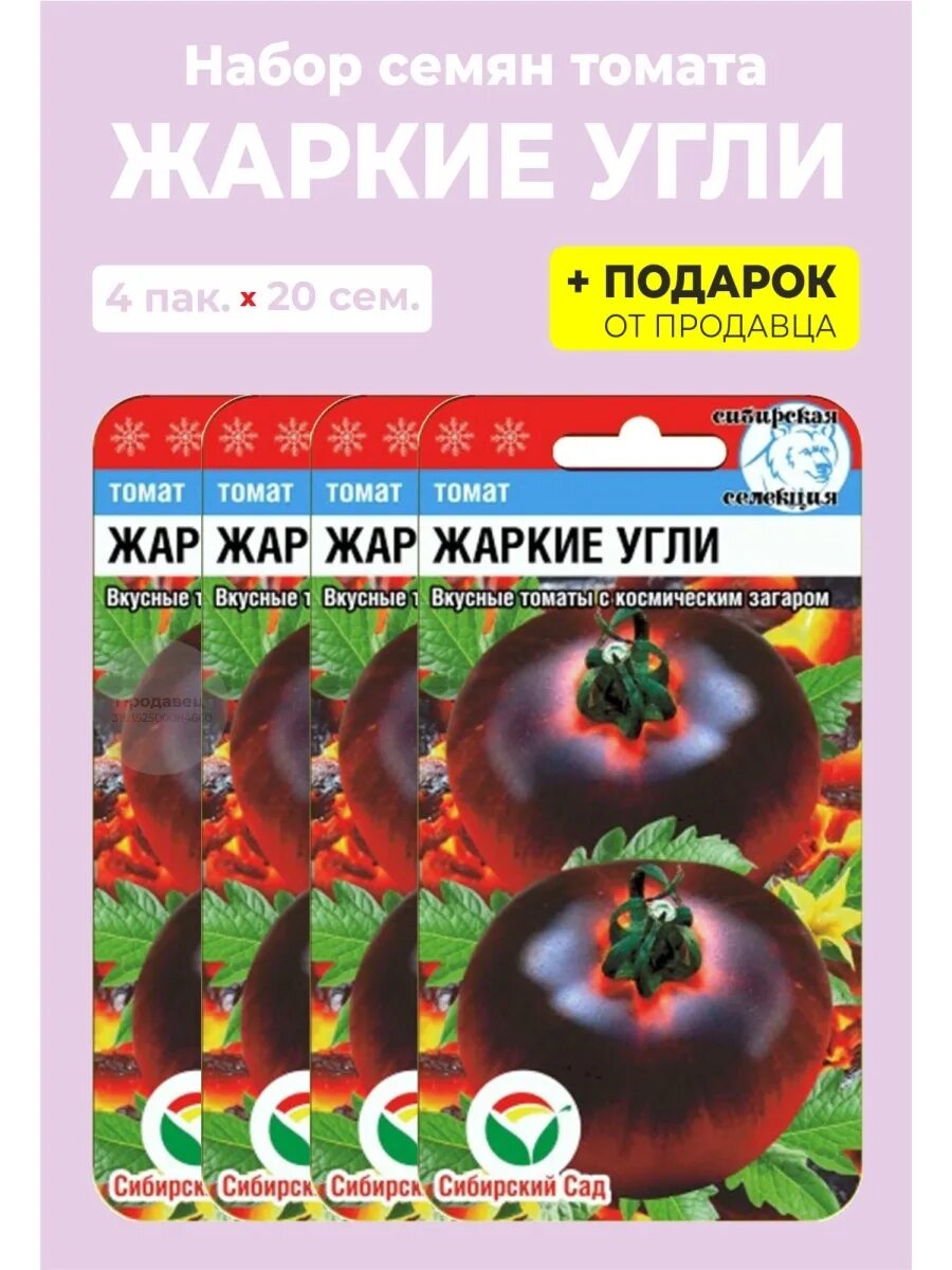 Помидоры жаркие угли описание сорта фото Семена томат "Жаркие угли" Сибирский сад 85923656 купить за 199 ₽ в интернет-маг