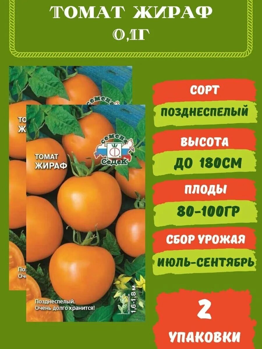Помидоры жираф фото Томат Жираф 0,1г 2 упаковки - купить в интернет-магазине по низкой цене на Яндек
