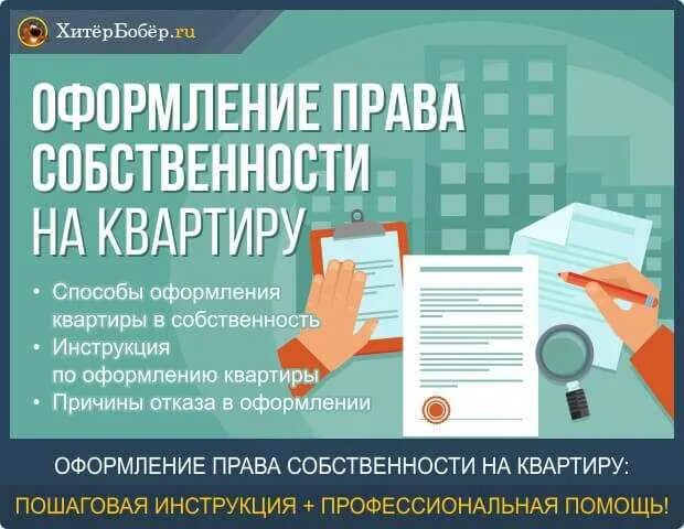 Помощь в оформление квартиры в собственность Как зарегистрировать право собственности на квартиру по наследству