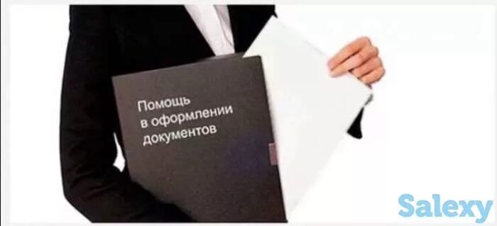 Помощь в оформлении документов на дом Помощь в оформлении документов Прочее в Караганде - Услуги на Salexy.kz 22.06.20