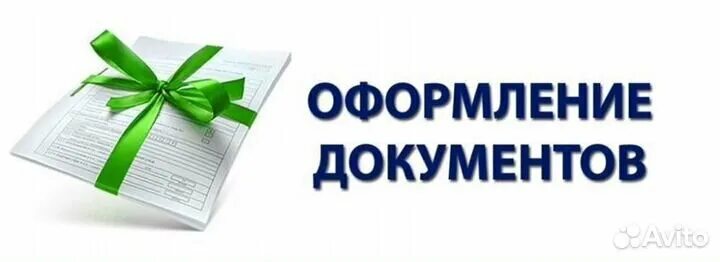 Помощь в оформлении документов на дом Помощь в оформлении документов, цена 5 000 руб. - цена, фото на Searche