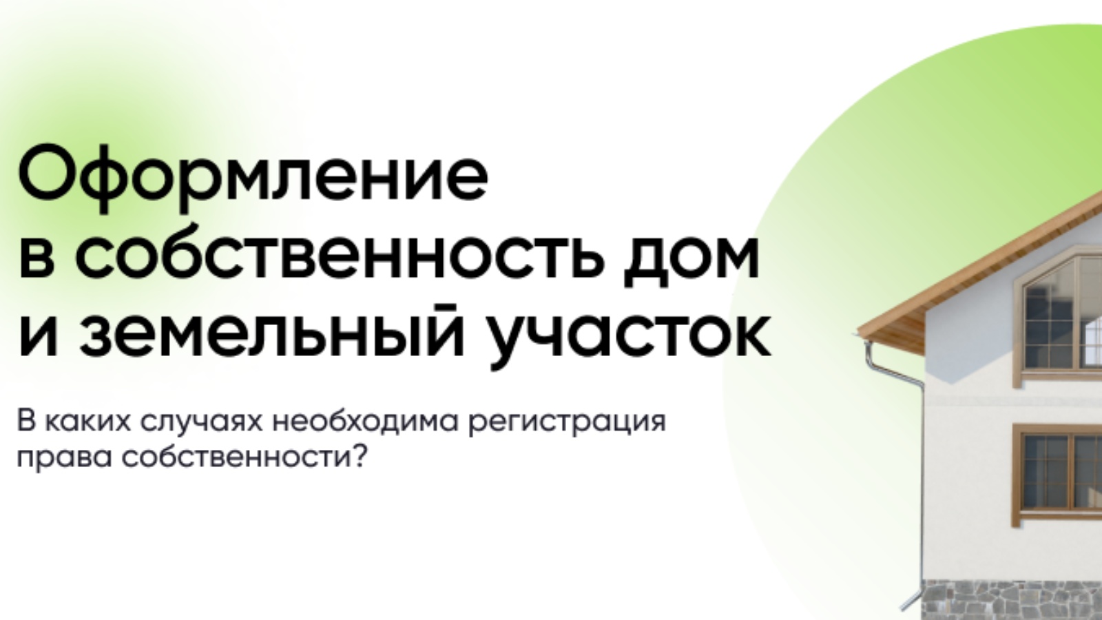 Помощь в оформлении дома в собственность Чистопольский муниципальный район