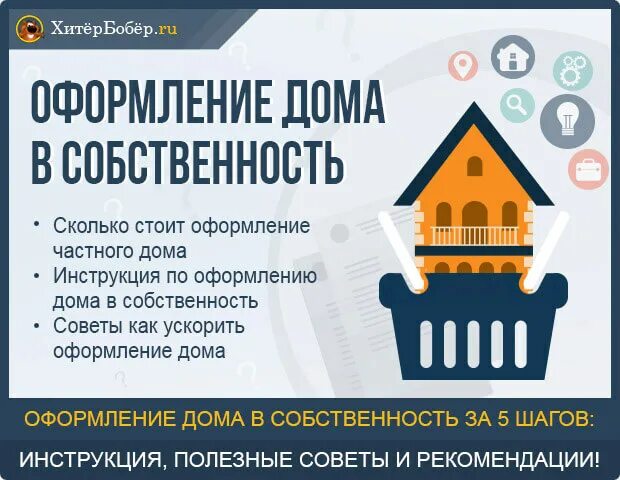 Помощь в оформлении дома в собственность Что нужно чтобы оформить дом в собственность фото - DelaDom.ru