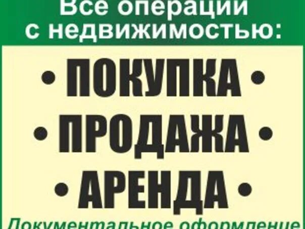 Помощь в оформлении продажи квартиры Сдам / сниму недвижимость Недвижимость Великий Новгород ВКонтакте