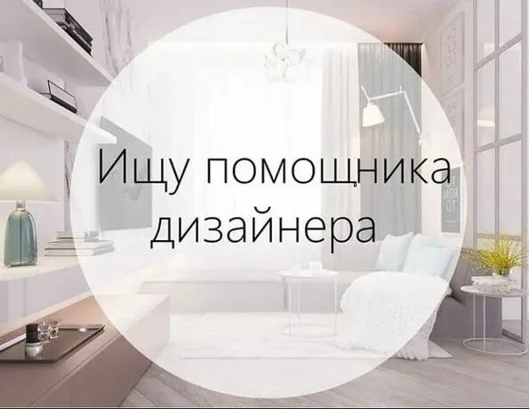 Помощник дизайнера интерьера москва Работа ассистентом дизайнера интерьера - фото