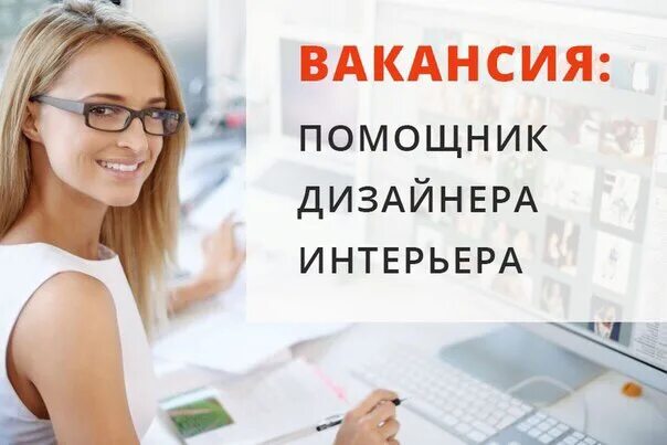 Помощник дизайнера интерьера вакансии ИЩУ / ПРЕДЛАГАЮ РАБОТУ НАРО-ФОМИНСК ВКонтакте