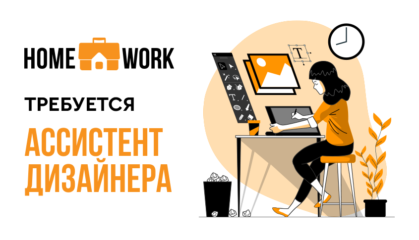 Помощник дизайнера интерьера вакансии без опыта Home Work - вакансии, работа, фриланс - Telegram