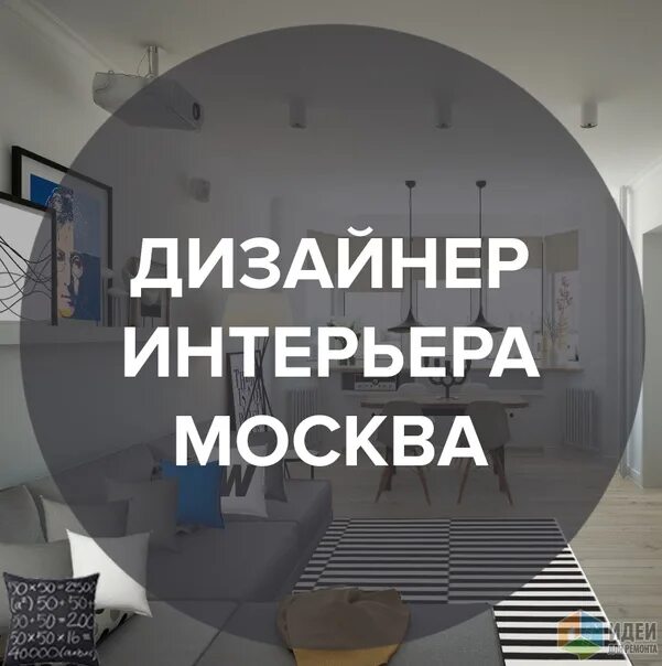 Помощник дизайнера интерьера вакансии москва #ищу_дизайнера #нужен_дизайнер shikari.do #ищу #дизайнера для обновления #сайта 