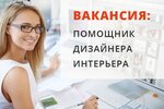 Помощник дизайнера интерьера вакансии москва Вакансии помощник на авито