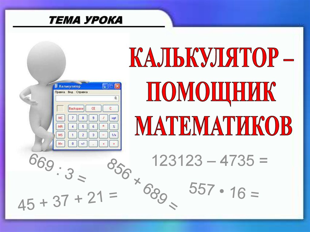 Помощник по математике по фото Вычисление на компьютере с помощью калькулятора. 5 класс - презентация онлайн