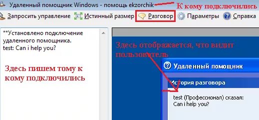 Помощник удаленного подключения windows Активируем режим чата с подключенной системой Windows XP. - Реальные заметки Ubu