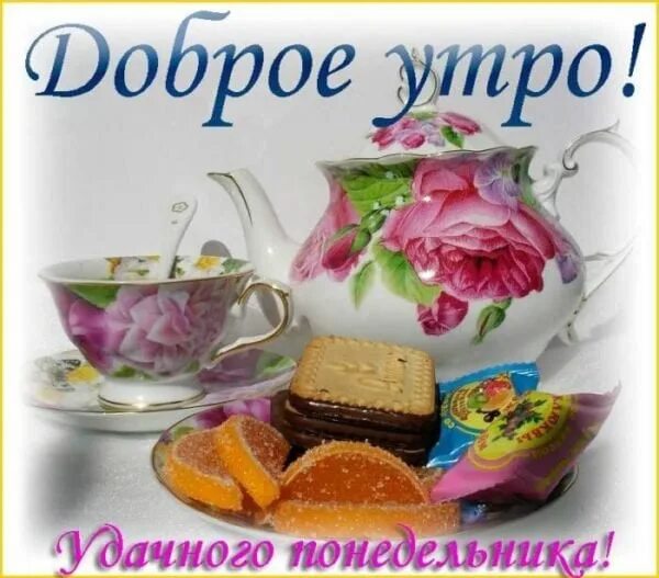 Понедельник доброе утро удачной недели картинки красивые Good morning! May this day bring you luck, bouquet of smiles and huge happiness 