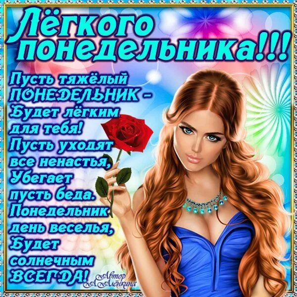 Понедельник картинки красивые с пожеланиями Картинки дни недели понедельника с добрым утром Легкого понедельничка открытка М