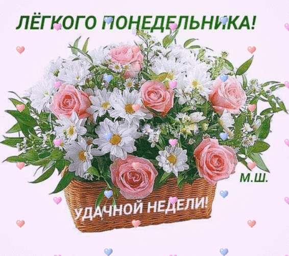 Понедельник картинки красивые с пожеланиями ВЕЧЕР РОМАНСА (61) - ОБЩЕНИЕ И ВСЕ САМОЕ ИНТЕРЕСНОЕ. , пользователь Ирина Вошина