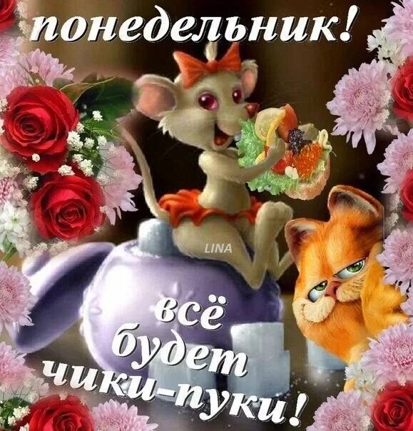 Понедельник картинки красивые с пожеланиями Пин на доске Приветствие Рождественские изображения, Поздравительные открытки, М