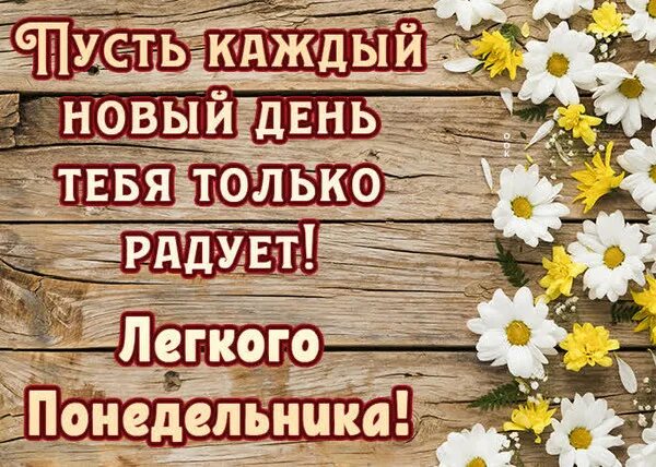 Понедельник картинки красивые с пожеланиями ДОБРОГО УТРА ПОНЕДЕЛЬНИКА! - Просто ДОБРОЕ УТРО , пользователь Надежда Прудников
