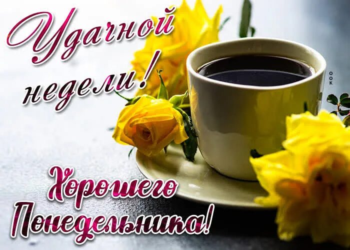 Понедельник картинки красивые с пожеланиями открытки поздравления в Viber