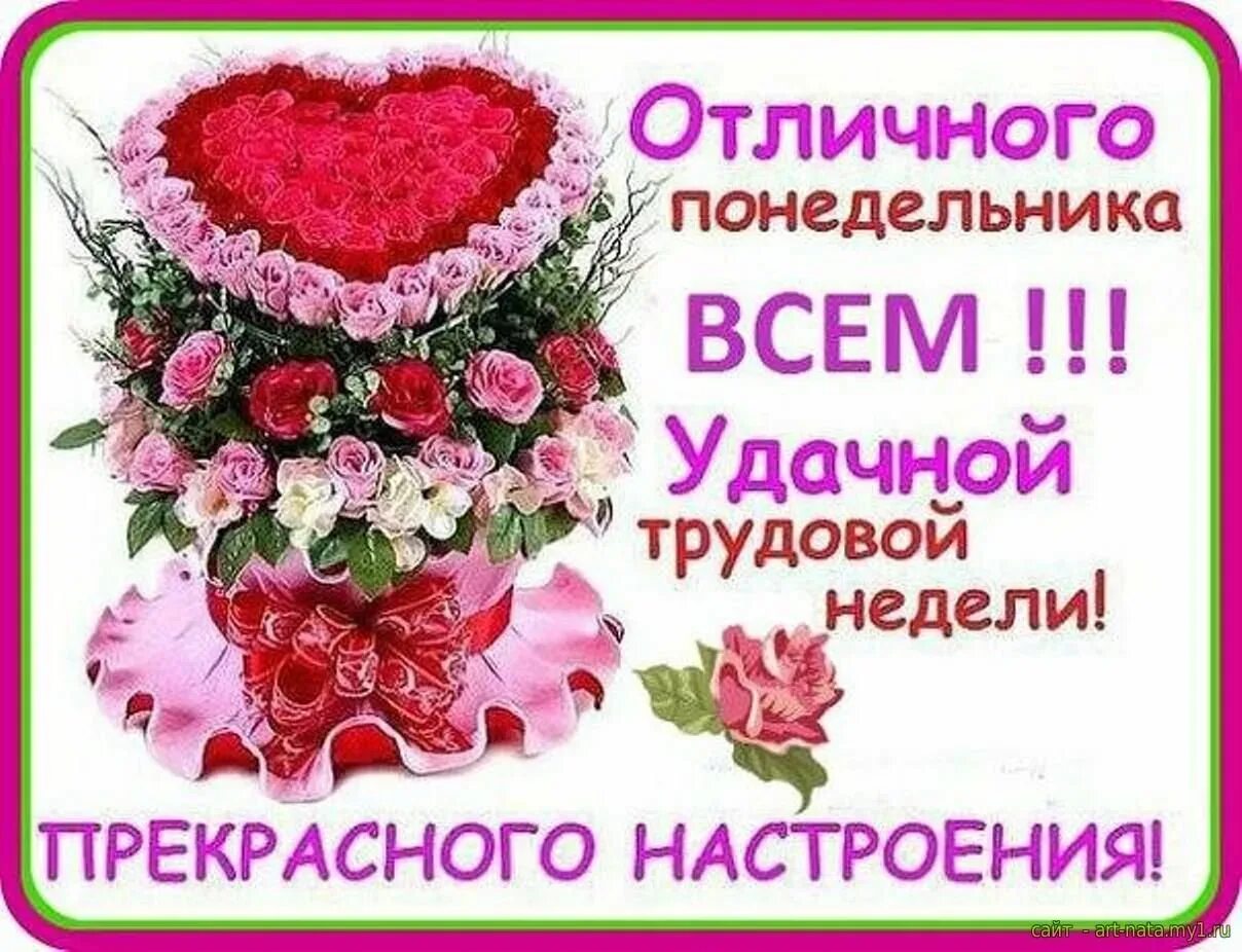 Понедельник картинки красивые с пожеланиями Пожелания удачной недели: картинки и открытки 110 шт.