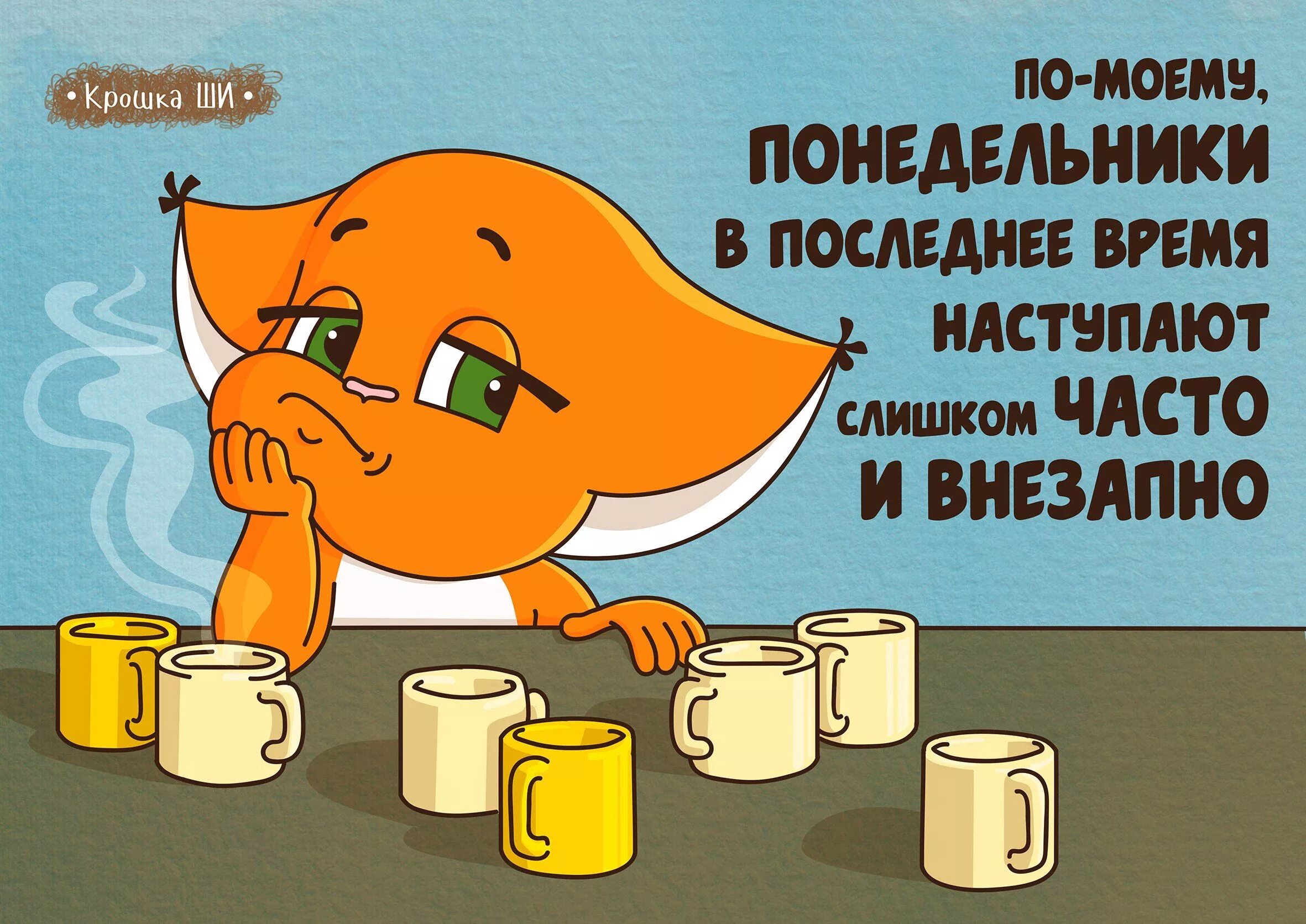 Понедельник утро прикольные картинки для поднятия Крошка ШИ Jokes, Lettering, Funny