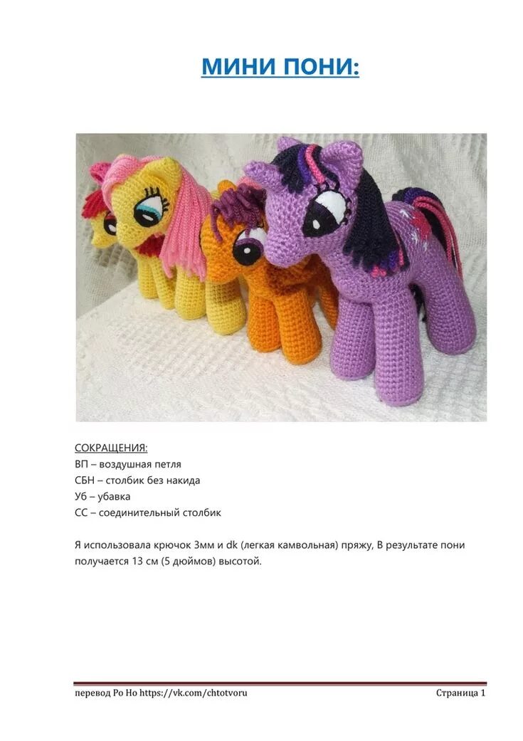 Пони крючком схема и описание амигуруми © КЛУБ РУКОДЕЛИЯ ✖ ✖ ✖ HANDMADE Amigurumi