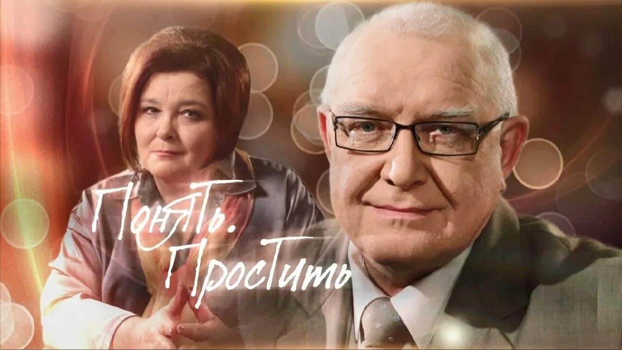 Понять простить ведущие фото НОВОГОДНИЙ СБОРНИК 2022 - Понять. Простить - YouTube