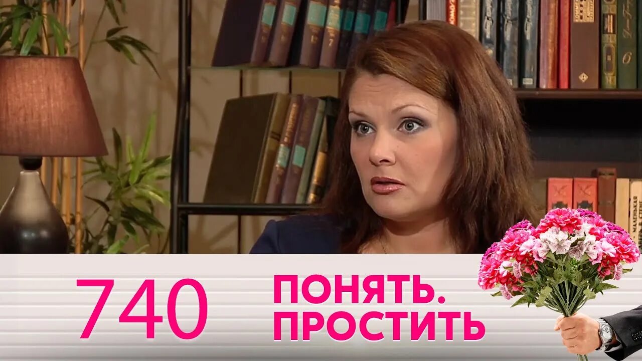 Понять простить ведущие фото Понять. Простить Выпуск 740 - YouTube