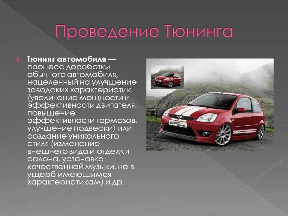 Понятие и виды тюнинга автомобилей Разработка беспилотного автомобиля с нуля для чайников", Кирилл Смир. C69