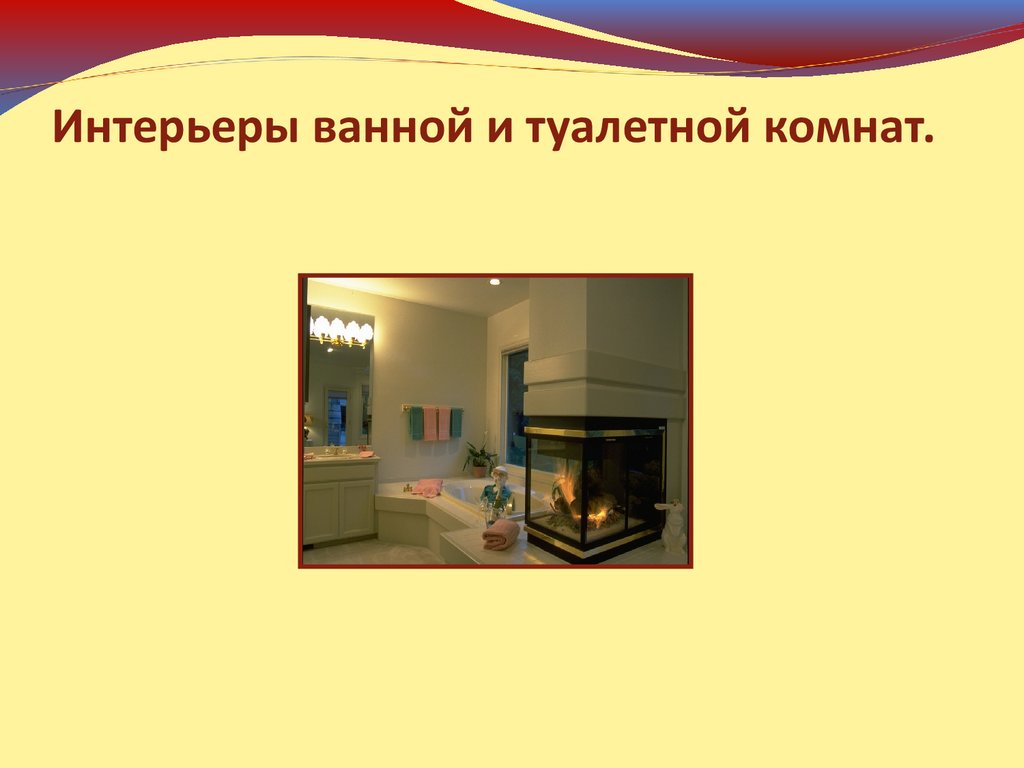 Понятие об интерьере 5 класс технология Понятие об интерьере презентация