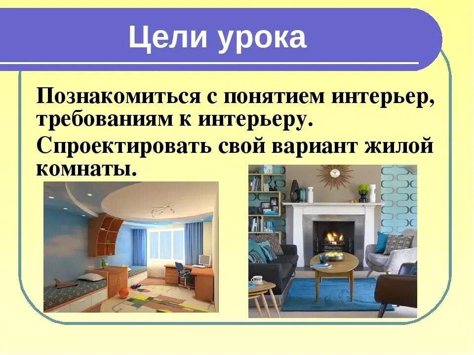 Понятие об интерьере 5 класс технология Presentation of living room design (61 Photos)