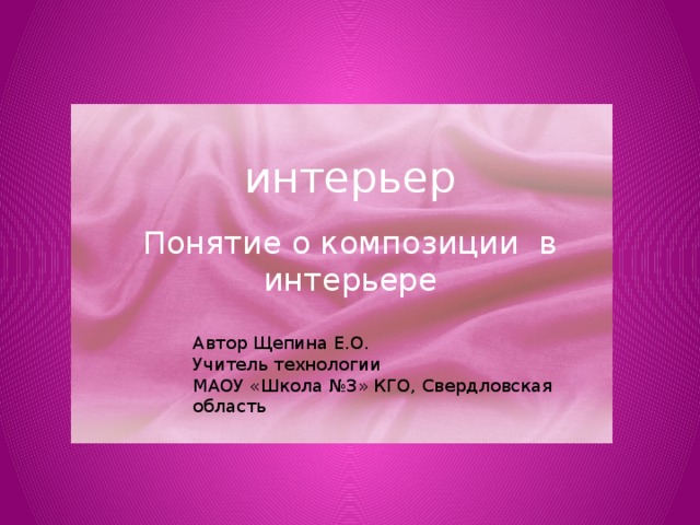 Понятие об интерьере 5 класс технология Презентация "Интерьер. Понятиео композиции в интерьере" урок 5класс