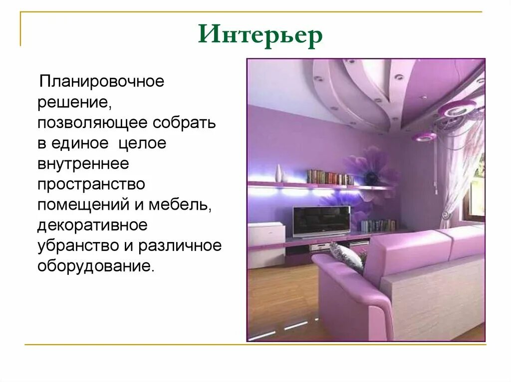 Понятие об интерьере 5 класс технология Интерьер жилого дома HeatProf.ru