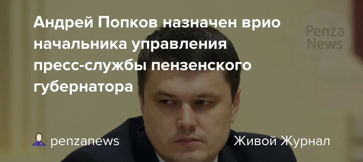 Попков андрей геннадьевич омск директор фото Андрей Попков назначен врио начальника управления пресс-службы пензенского губер