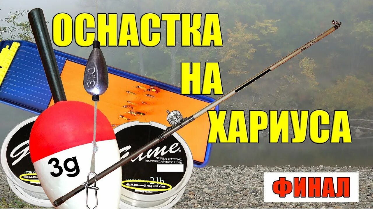 Поплавочная оснастка на хариуса ХАРИУС. ОСНАСТКА УДОЧКИ. (ЧАСТЬ 3) - YouTube