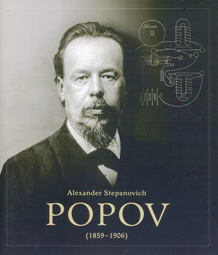 Попов александр степанович фото Мероприятия радиолюбителей, посвященные 150-летию А.С. Попова Рождение радио