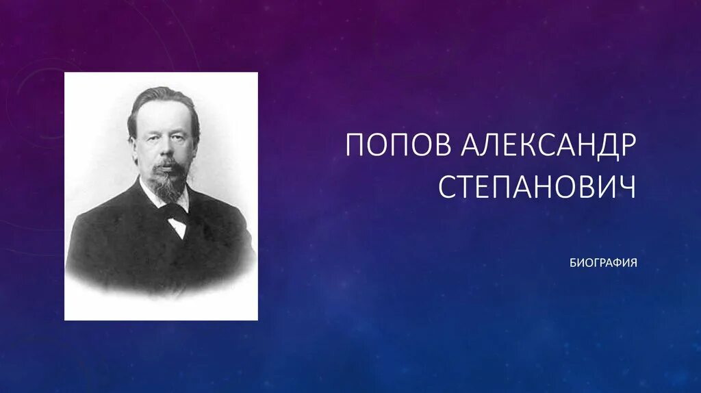 Попов александр степанович фото Попов Александр Степанович - online presentation