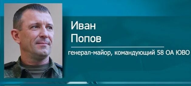 Попов иван иванович фото Иван Попов подтвердил, что отстранен от поста командующего 58-й армией - EADaily