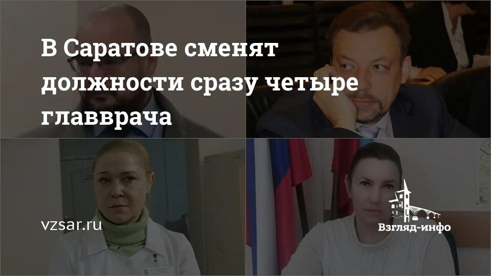 Попова ника юрьевна саратов главный врач фото В Саратове сменят должности сразу четыре главврача Новости Саратова и области - 