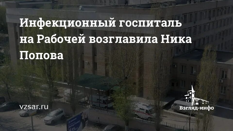 Попова ника юрьевна саратов главный врач фото Инфекционный госпиталь на Рабочей возглавила Ника Попова Новости Саратова и обла